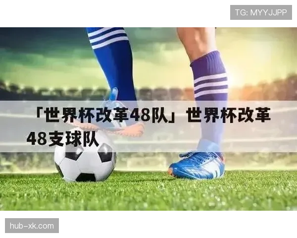 2026世界杯48队12个小组赛制如何规定与晋级规则详解