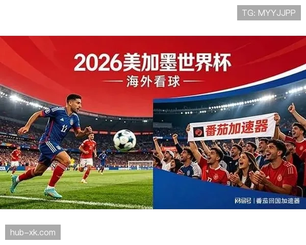 2026世界杯开幕战直播平台有哪些 2026世界杯开幕战直播平台有哪些