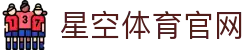 星空体育(XK)登录入口官网 - 品牌体育直播唯一入口
